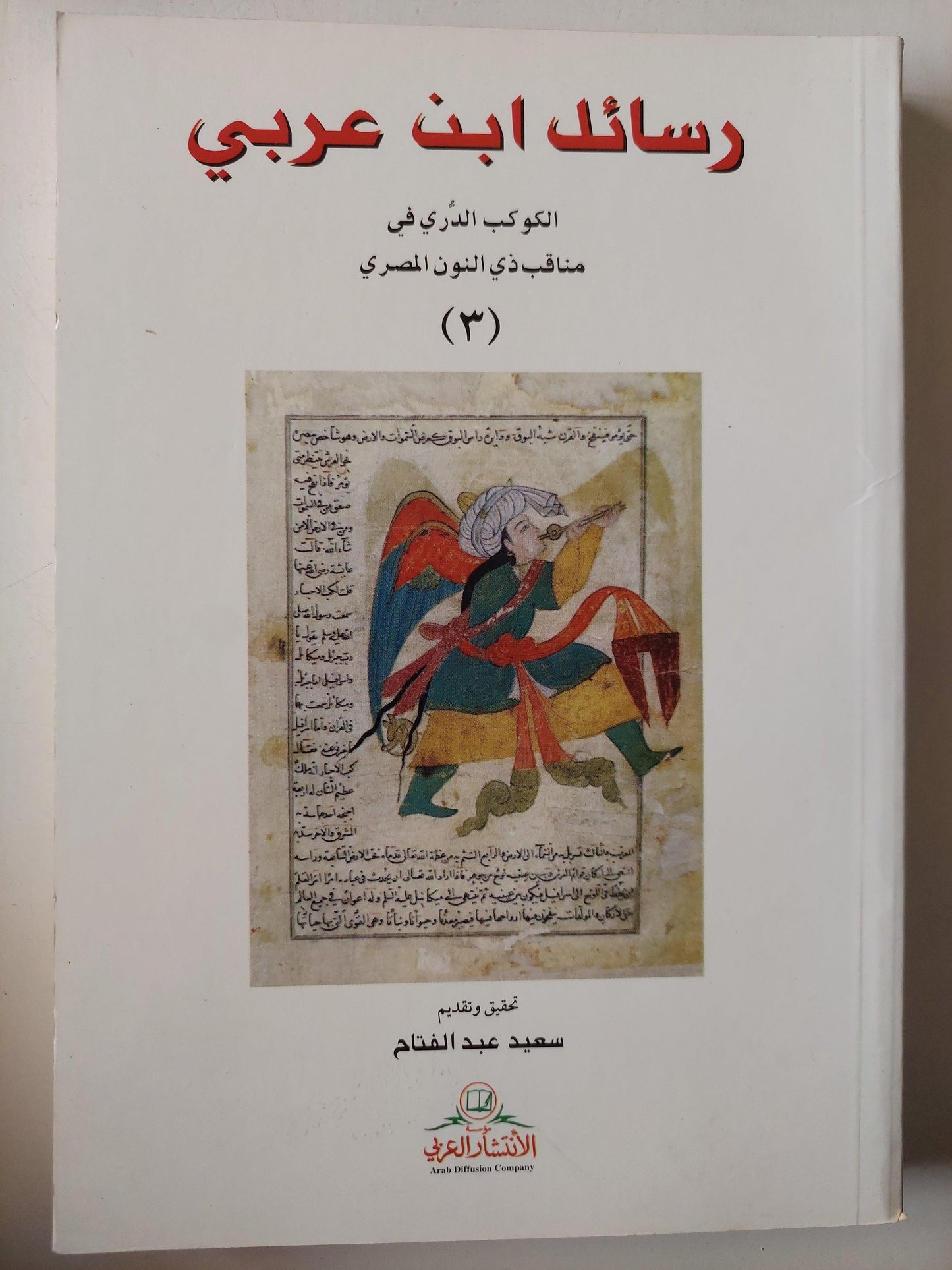 رسائل ابن عربي : الكوكب الدريّ في مناقب ذي النون المصري - الجزء الثالث - متجر كتب مصر