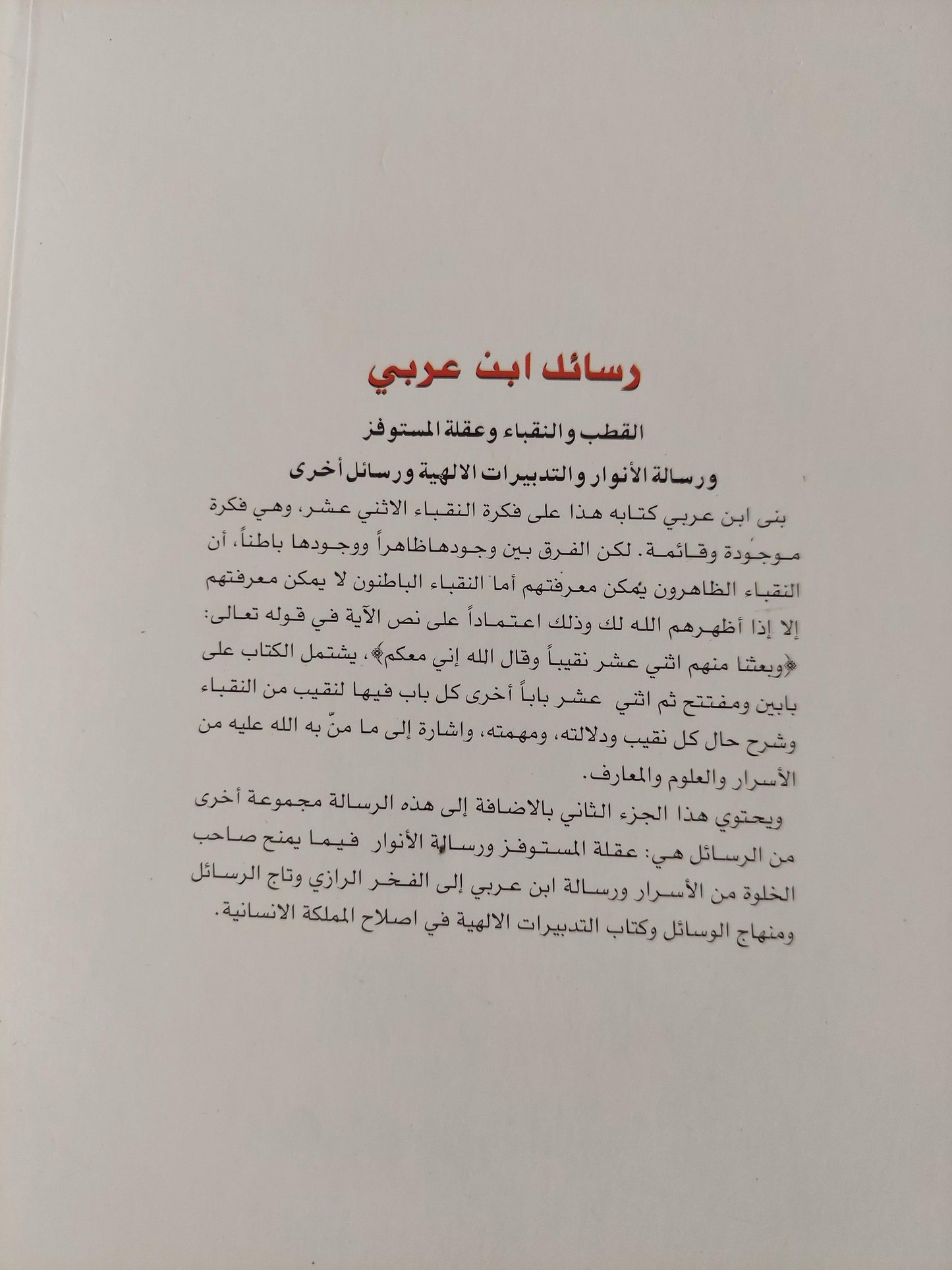 رسائل ابن عربي : الكوكب الدريّ في مناقب ذي النون المصري - الجزء الثالث - متجر كتب مصر