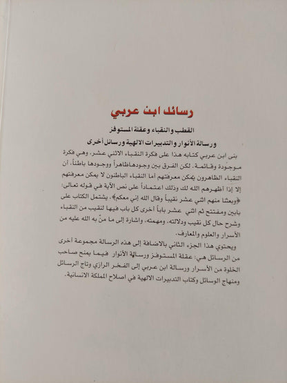 رسائل ابن عربي : الكوكب الدريّ في مناقب ذي النون المصري - الجزء الثالث - متجر كتب مصر