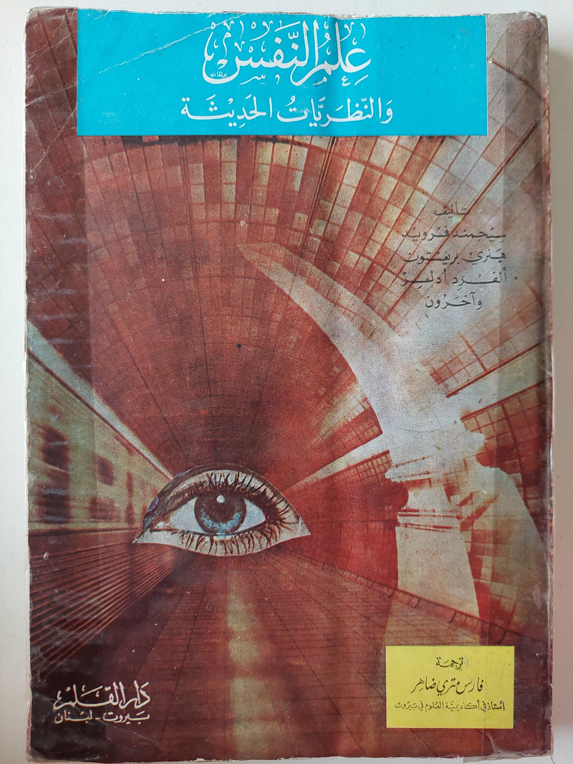 علم النفس والنظريات الحديثة - متجر كتب مصر