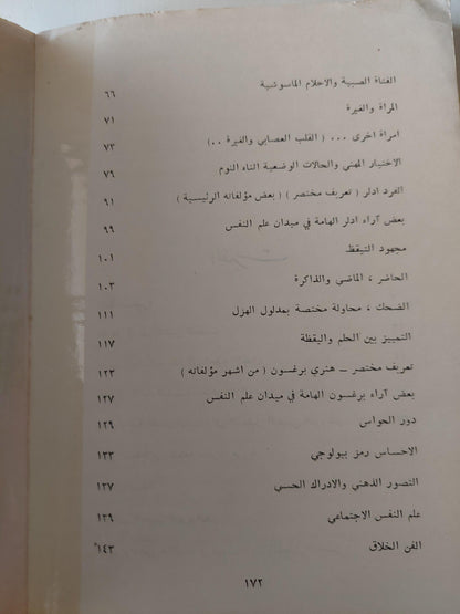 علم النفس والنظريات الحديثة - متجر كتب مصر