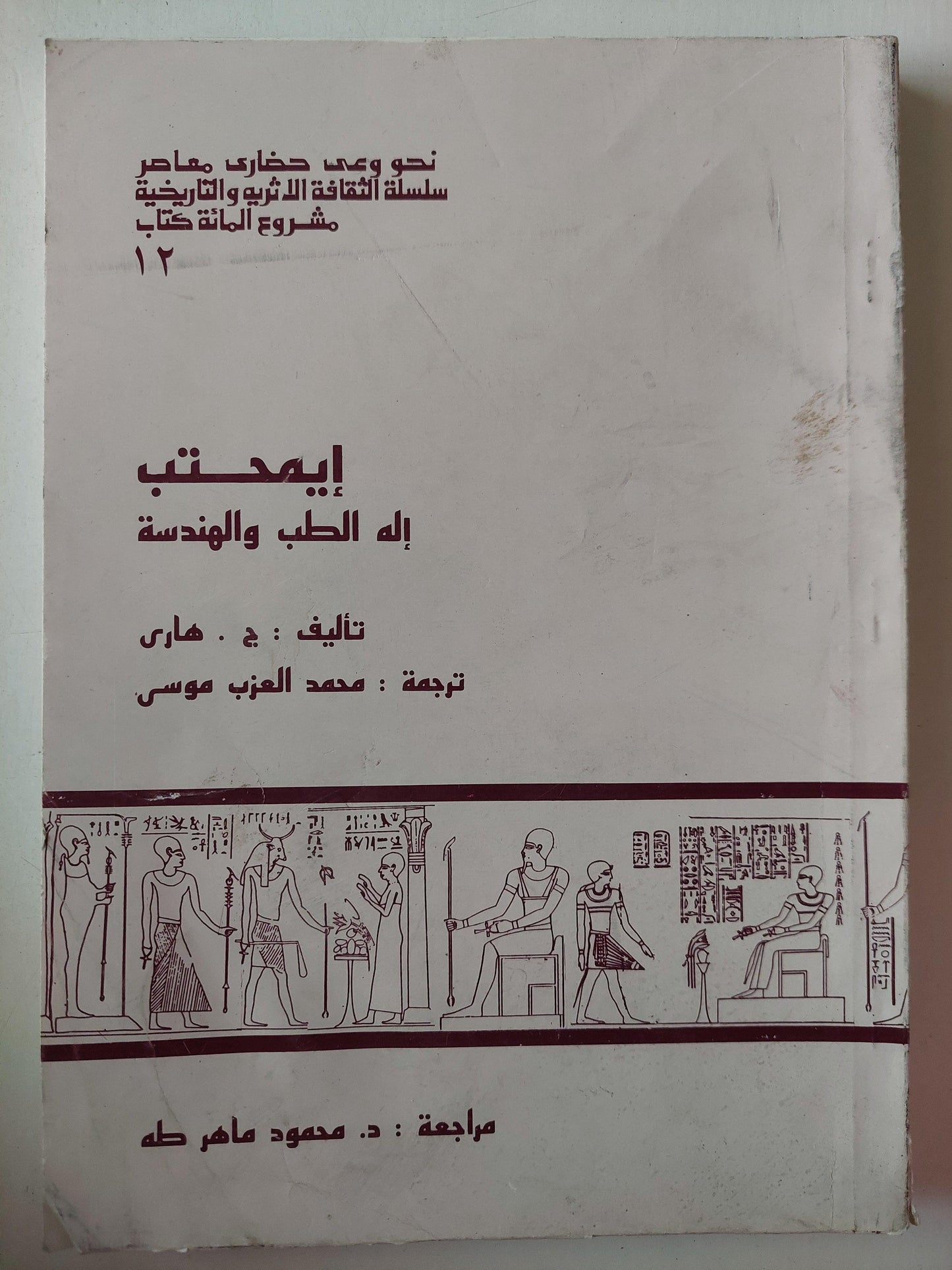 إيمحتب : إله الطب والهندسة / ملحق بالصور - متجر كتب مصر