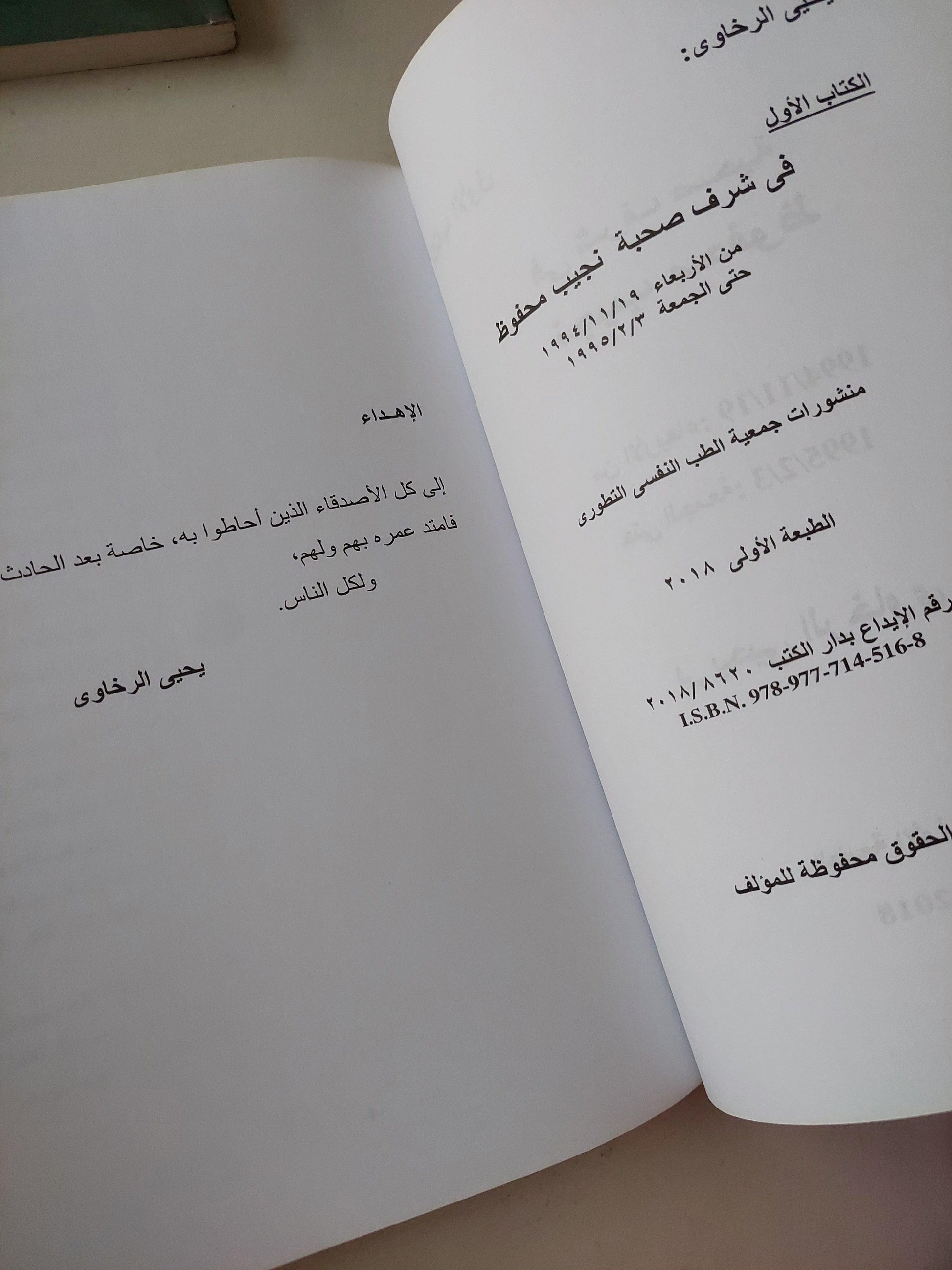 في شرف صحبة نجيب محفوظ - يحيي الرخاوي / 3 أجزاء ط1 - متجر كتب مصر