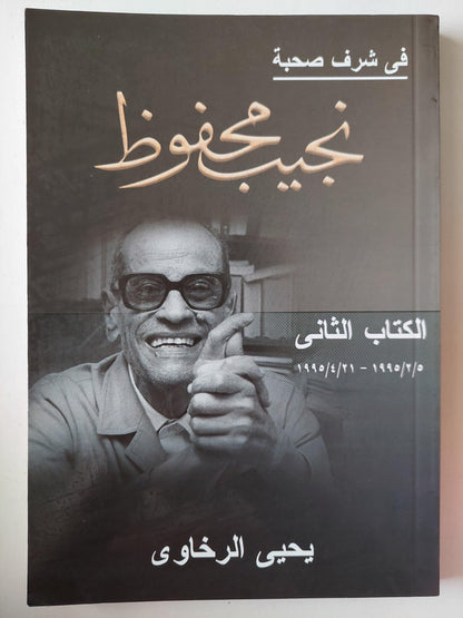 في شرف صحبة نجيب محفوظ - يحيي الرخاوي / 3 أجزاء ط1 - متجر كتب مصر