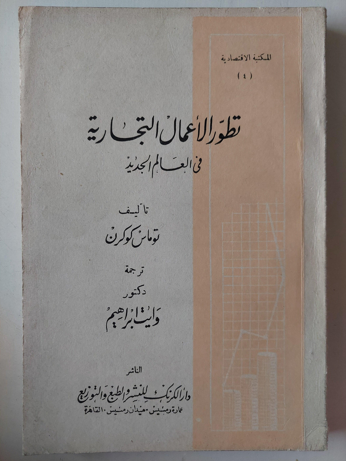 تطور الأعمال التجارية في العالم الجديد / توماس كوكرن - متجر كتب مصر