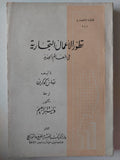 تطور الأعمال التجارية في العالم الجديد / توماس كوكرن - متجر كتب مصر