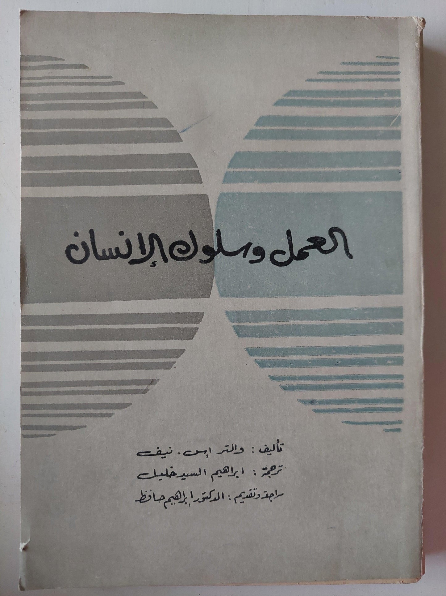 العمل وسلوك الإنسان - متجر كتب مصر