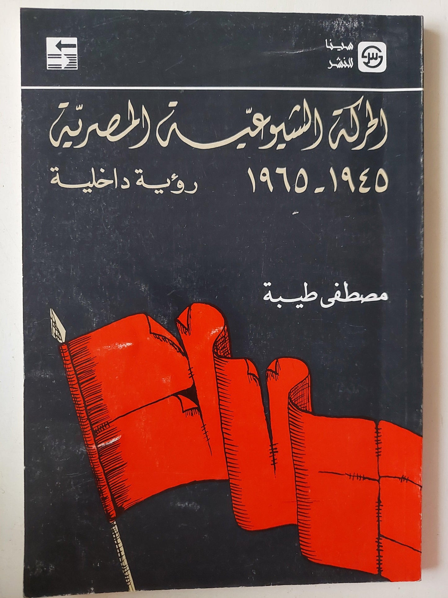 الحركة الشيوعية في مصر 1945 -1965 .. رؤية داخلية ( مع اهداء بخط يد المؤلف و رسالة ورقية منفصلة ) - متجر كتب مصر