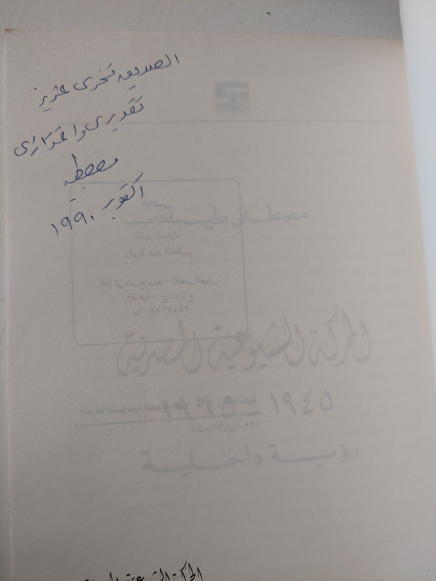 الحركة الشيوعية في مصر 1945 -1965 .. رؤية داخلية ( مع اهداء بخط يد المؤلف و رسالة ورقية منفصلة ) - متجر كتب مصر