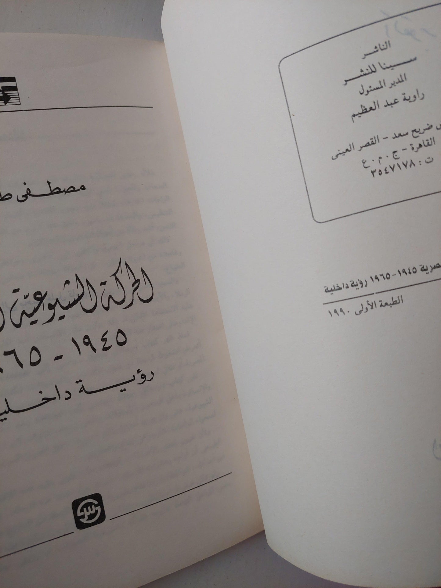 الحركة الشيوعية في مصر 1945 -1965 .. رؤية داخلية ( مع اهداء بخط يد المؤلف و رسالة ورقية منفصلة ) - متجر كتب مصر