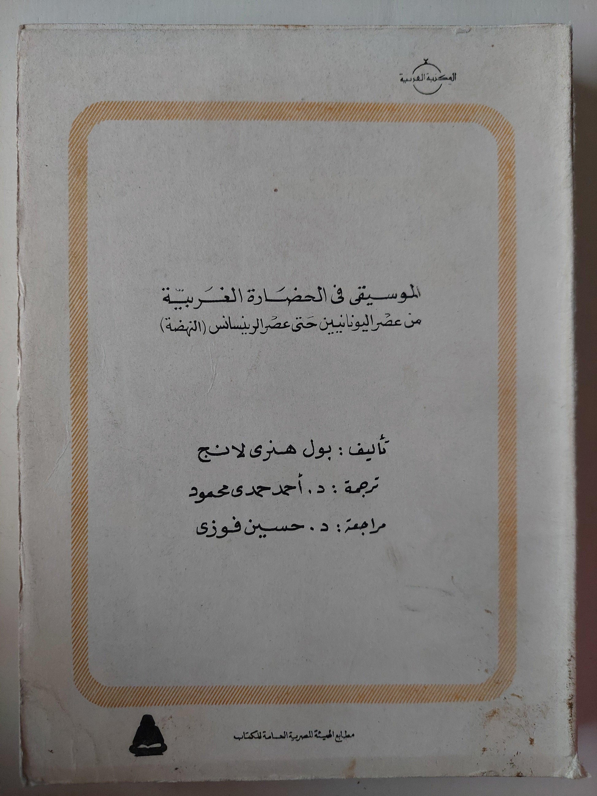 الموسيقي في الحضارة الغربية من عصر اليونانيين حتي عصر ارينسانس / من بيتهوفن إلي أوائل القرن العشرين - بول هنري لانج / جزئين - متجر كتب مصر