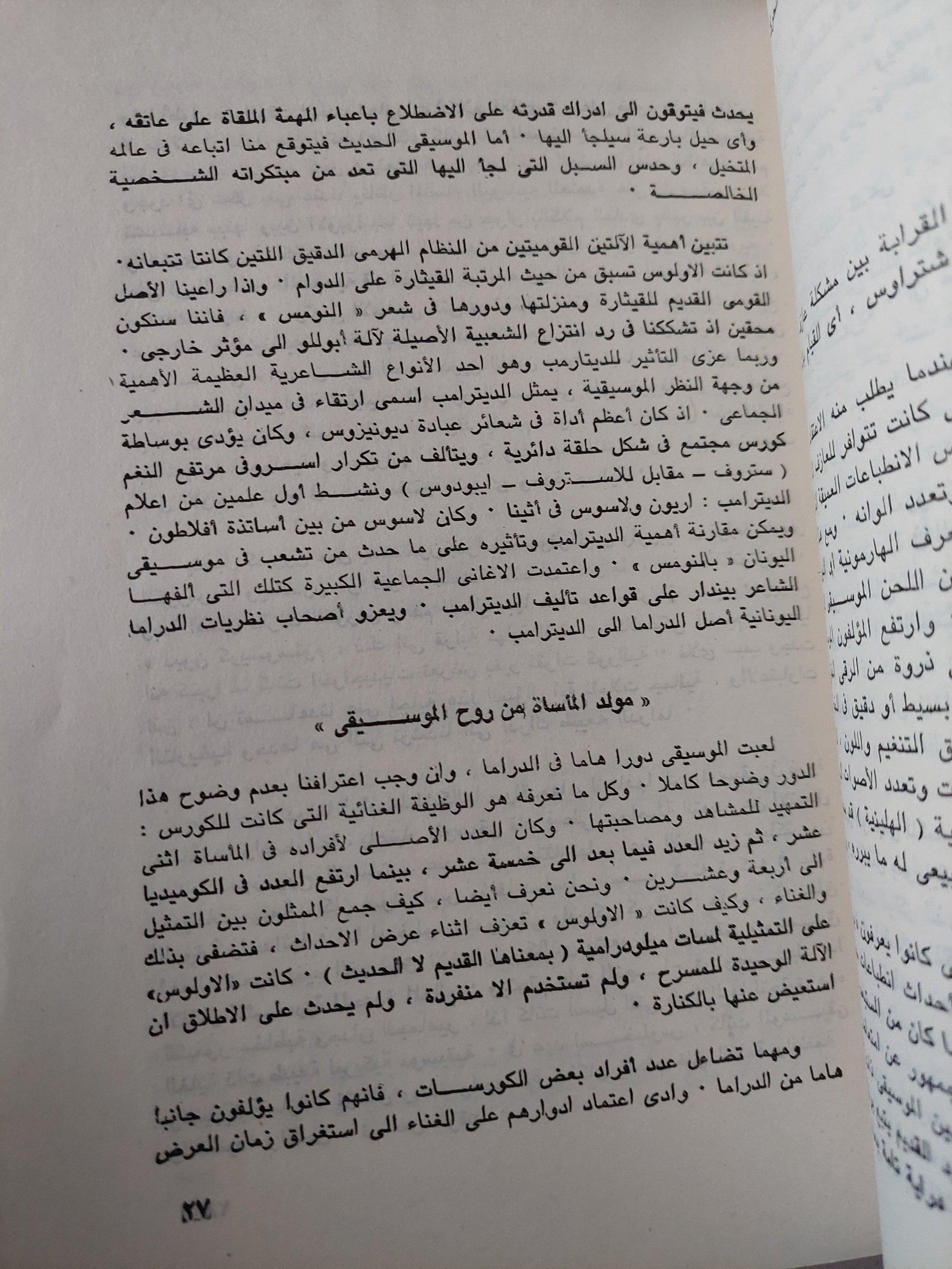 الموسيقي في الحضارة الغربية من عصر اليونانيين حتي عصر ارينسانس / من بيتهوفن إلي أوائل القرن العشرين - بول هنري لانج / جزئين - متجر كتب مصر