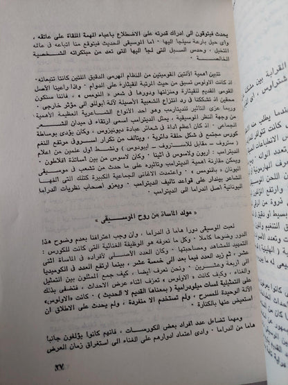 الموسيقي في الحضارة الغربية من عصر اليونانيين حتي عصر ارينسانس / من بيتهوفن إلي أوائل القرن العشرين - بول هنري لانج / جزئين - متجر كتب مصر