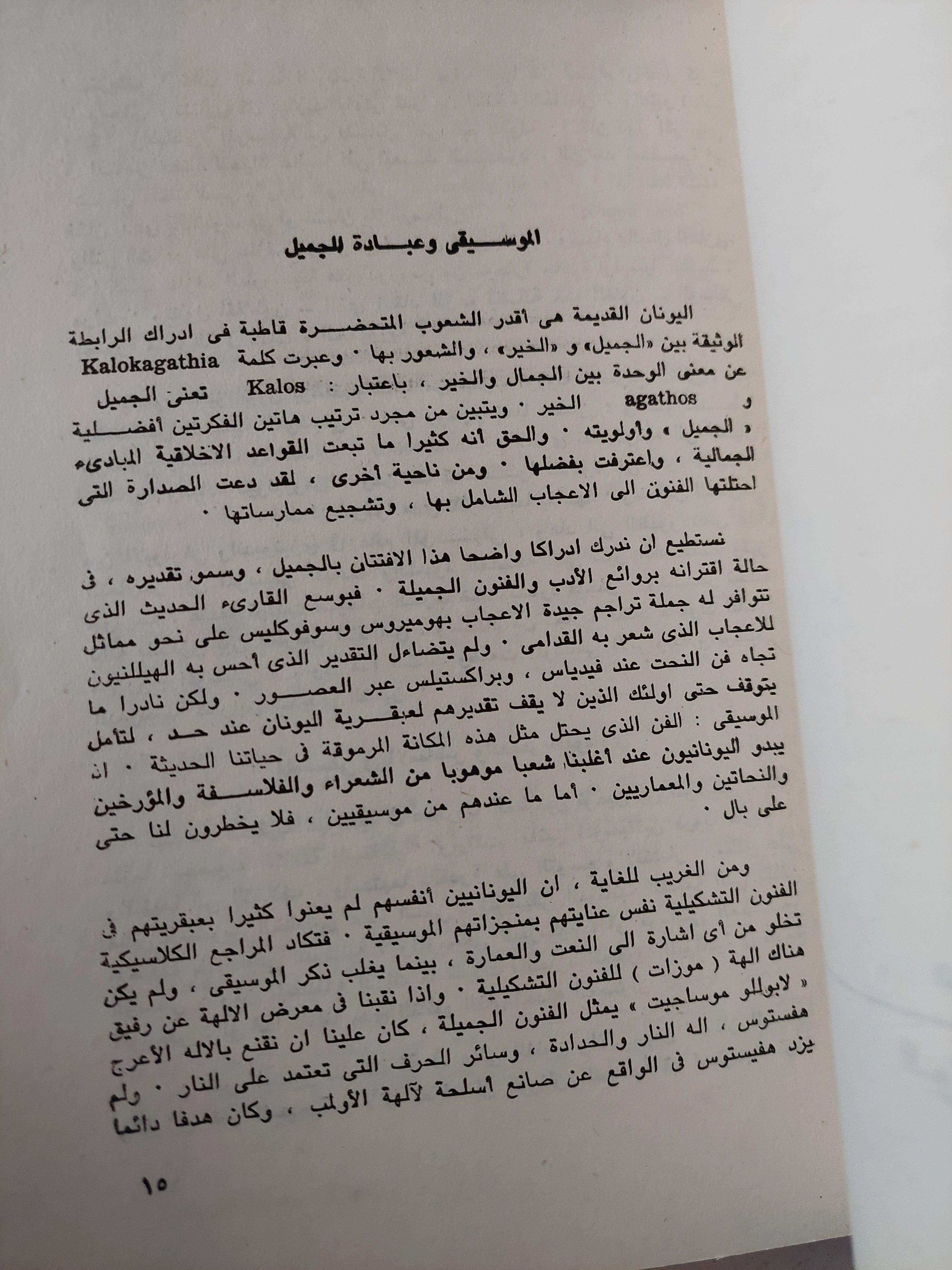 الموسيقي في الحضارة الغربية من عصر اليونانيين حتي عصر ارينسانس / من بيتهوفن إلي أوائل القرن العشرين - بول هنري لانج / جزئين - متجر كتب مصر