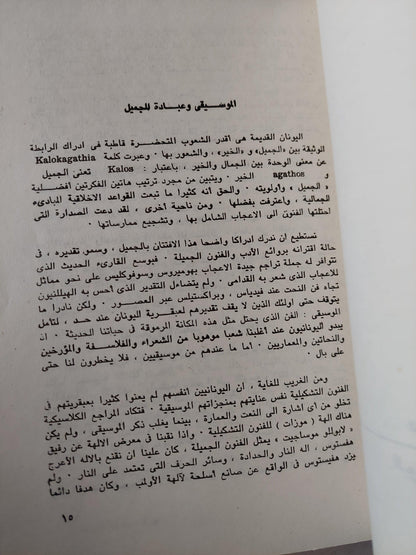 الموسيقي في الحضارة الغربية من عصر اليونانيين حتي عصر ارينسانس / من بيتهوفن إلي أوائل القرن العشرين - بول هنري لانج / جزئين - متجر كتب مصر