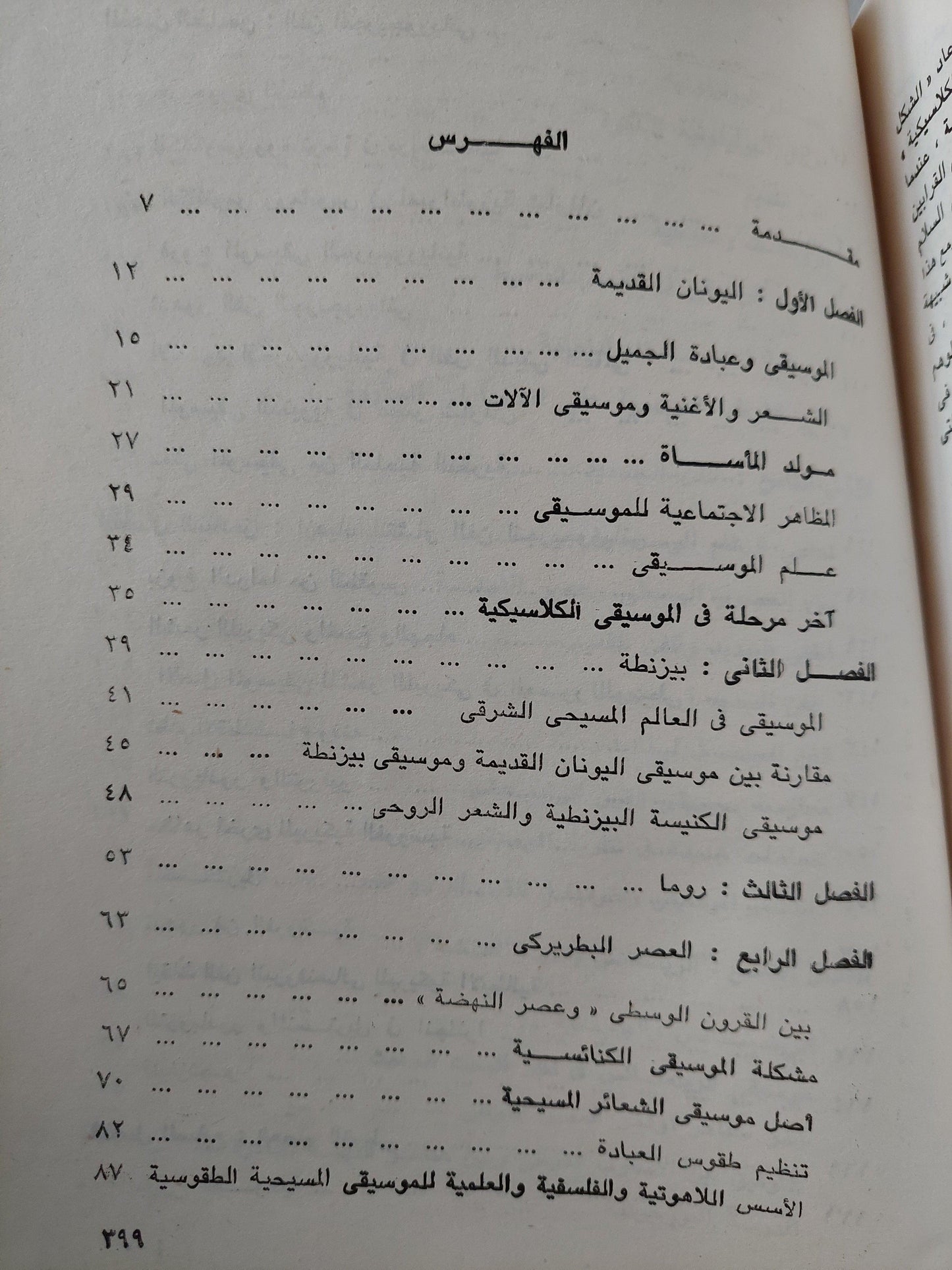 الموسيقي في الحضارة الغربية من عصر اليونانيين حتي عصر ارينسانس / من بيتهوفن إلي أوائل القرن العشرين - بول هنري لانج / جزئين - متجر كتب مصر