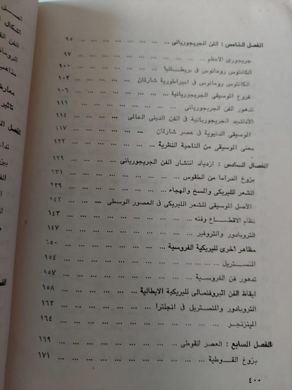 الموسيقي في الحضارة الغربية من عصر اليونانيين حتي عصر ارينسانس / من بيتهوفن إلي أوائل القرن العشرين - بول هنري لانج / جزئين - متجر كتب مصر