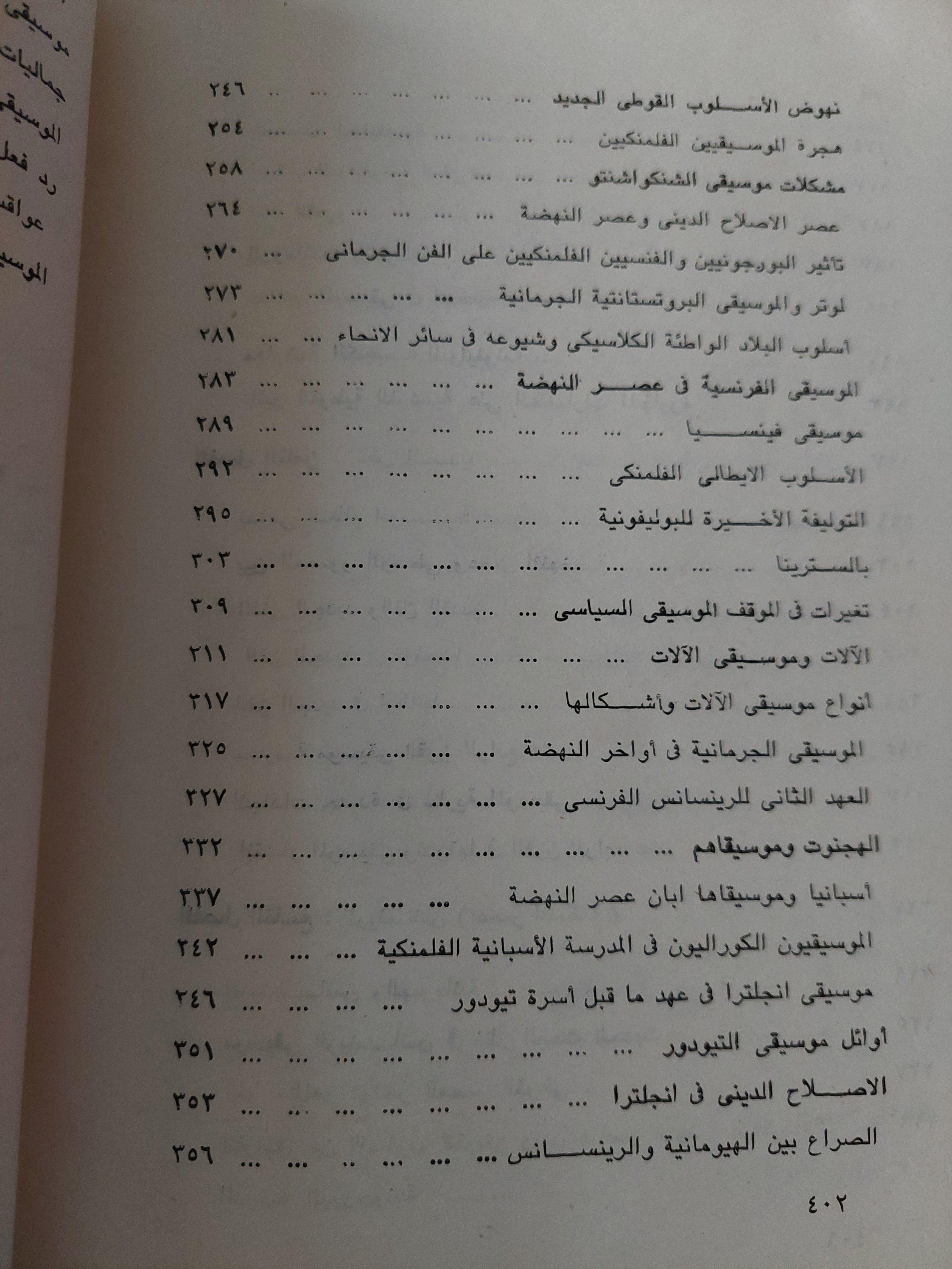 الموسيقي في الحضارة الغربية من عصر اليونانيين حتي عصر ارينسانس / من بيتهوفن إلي أوائل القرن العشرين - بول هنري لانج / جزئين - متجر كتب مصر