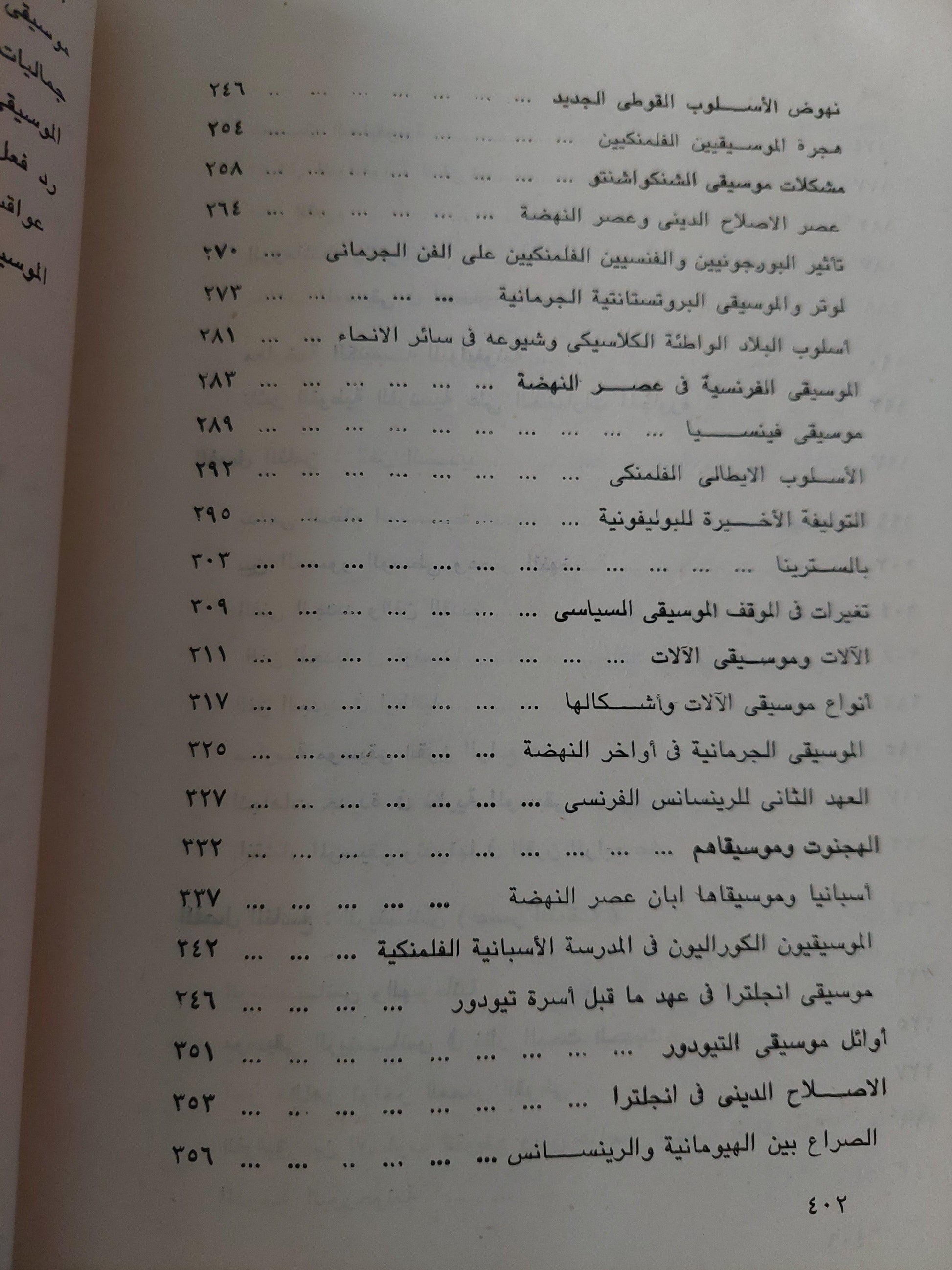 الموسيقي في الحضارة الغربية من عصر اليونانيين حتي عصر ارينسانس / من بيتهوفن إلي أوائل القرن العشرين - بول هنري لانج / جزئين - متجر كتب مصر