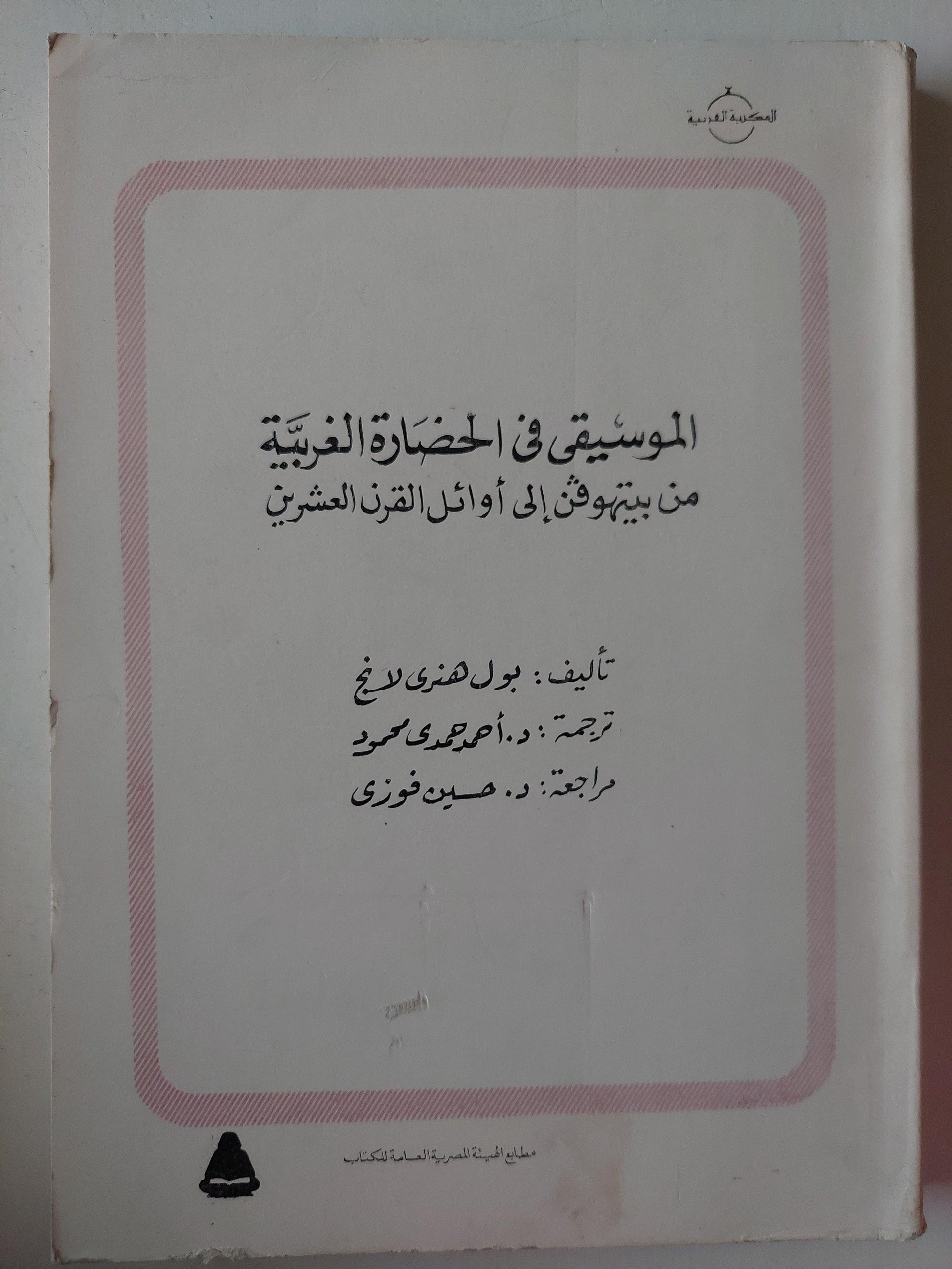 الموسيقي في الحضارة الغربية من عصر اليونانيين حتي عصر ارينسانس / من بيتهوفن إلي أوائل القرن العشرين - بول هنري لانج / جزئين - متجر كتب مصر