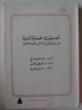 الموسيقي في الحضارة الغربية من عصر اليونانيين حتي عصر ارينسانس / من بيتهوفن إلي أوائل القرن العشرين - بول هنري لانج / جزئين - متجر كتب مصر