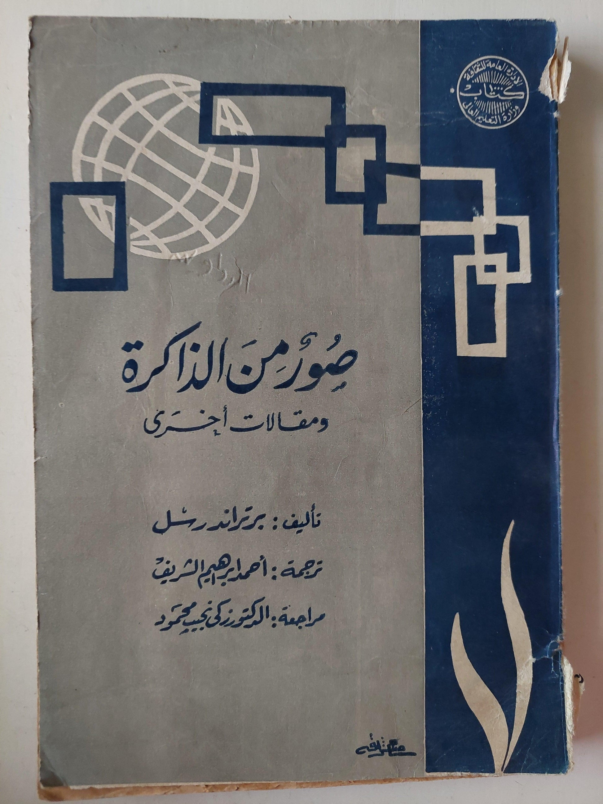 صور من الذاكرة ومقالات أخري / برتراند راسل ط. 1963 - متجر كتب مصر