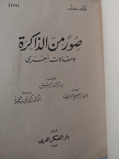 صور من الذاكرة ومقالات أخري / برتراند راسل ط. 1963 - متجر كتب مصر