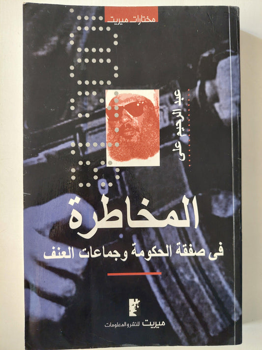 المخاطرة في صفقة الحكومة وجماعات العنف / عبد الرحيم علي ( إهداء خاص بخط يد المؤلف ) - متجر كتب مصر