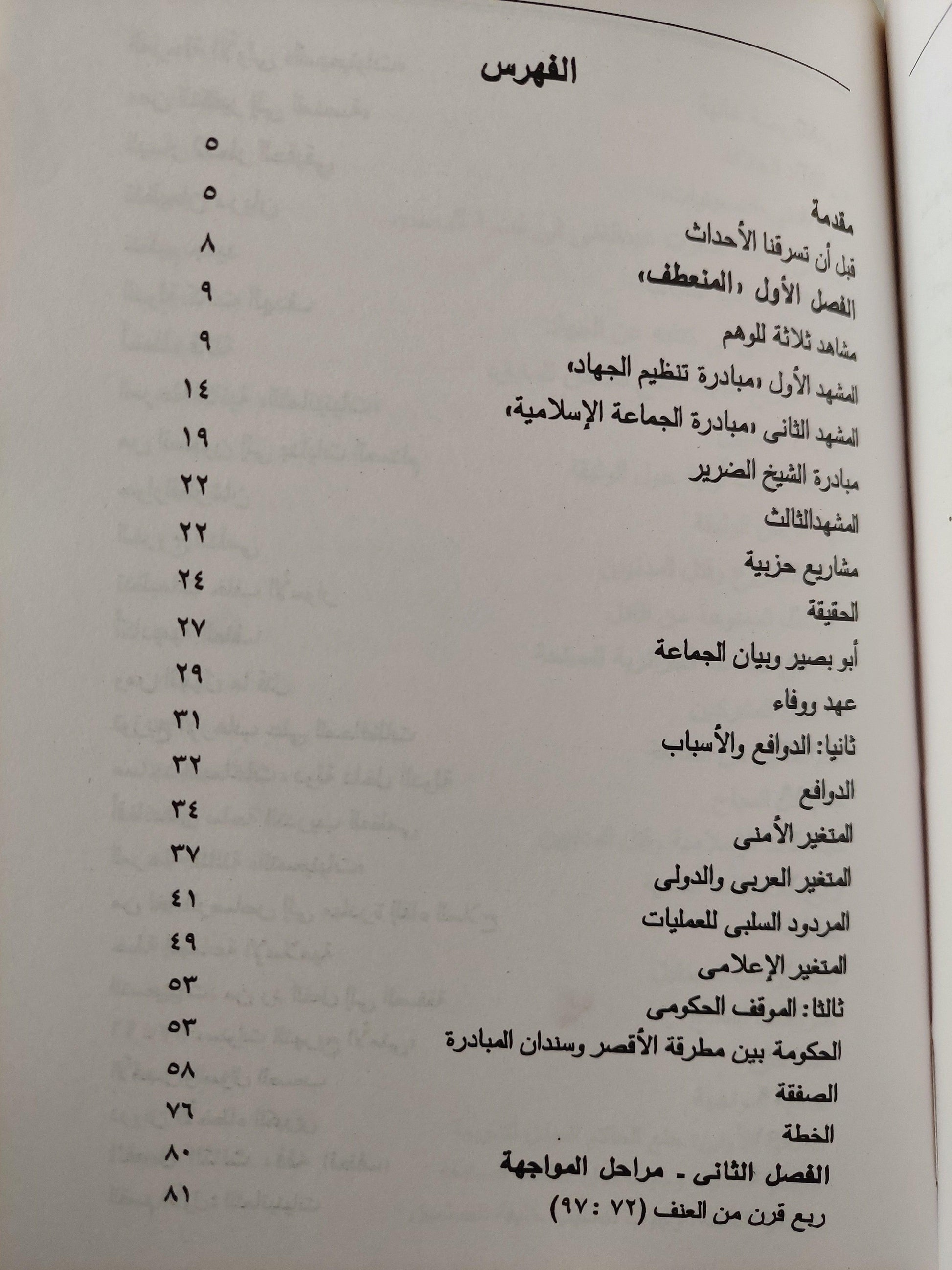 المخاطرة في صفقة الحكومة وجماعات العنف / عبد الرحيم علي ( إهداء خاص بخط يد المؤلف ) - متجر كتب مصر