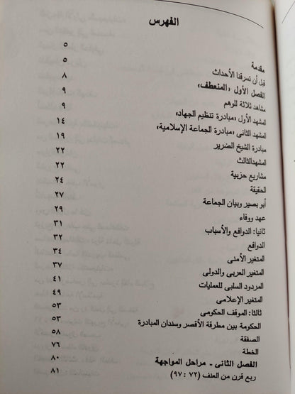 المخاطرة في صفقة الحكومة وجماعات العنف / عبد الرحيم علي ( إهداء خاص بخط يد المؤلف ) - متجر كتب مصر