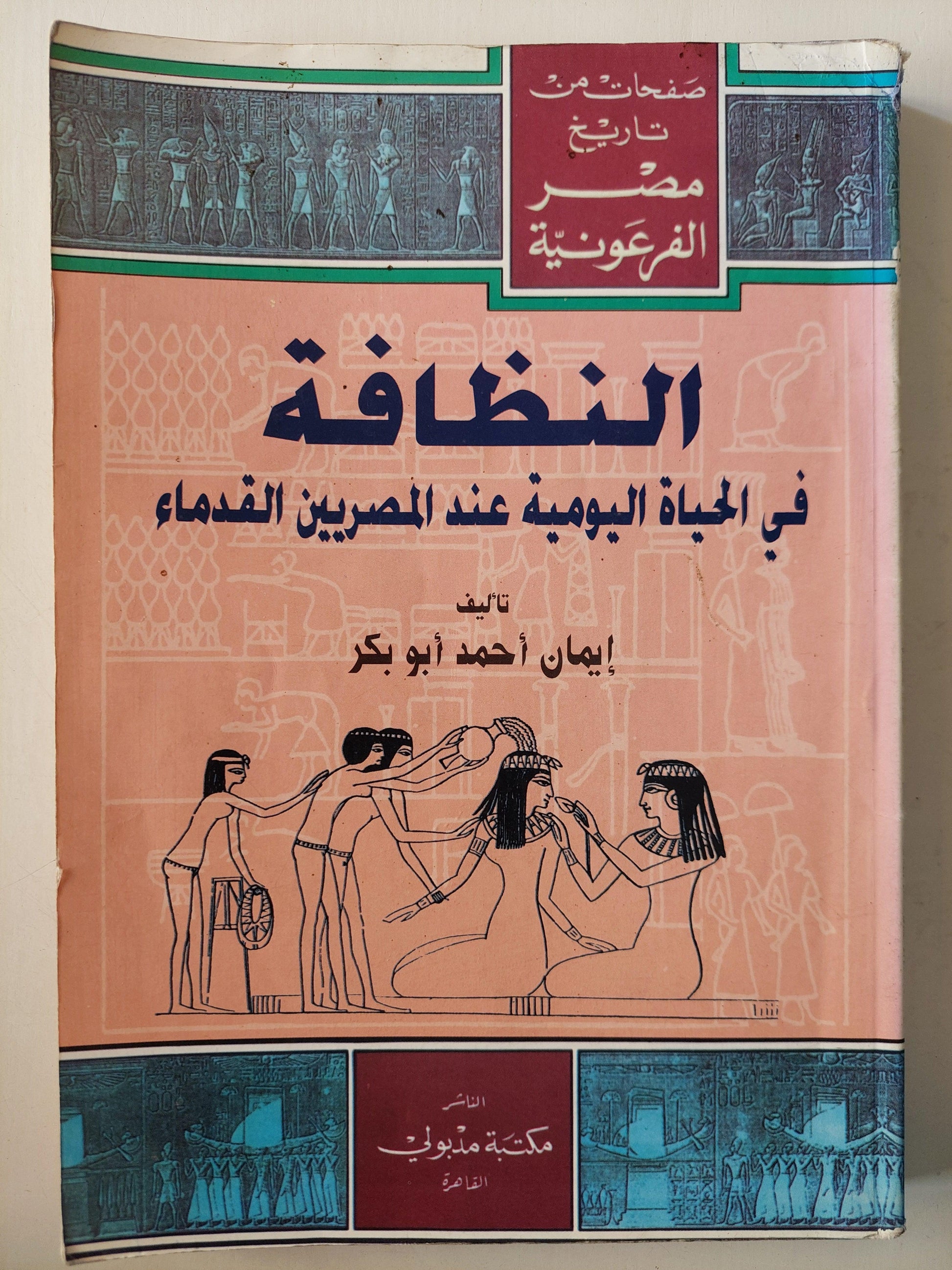 النظافة في الحياة اليومية عند المصريين القدماء / مع ملحق خاص للصور - متجر كتب مصر