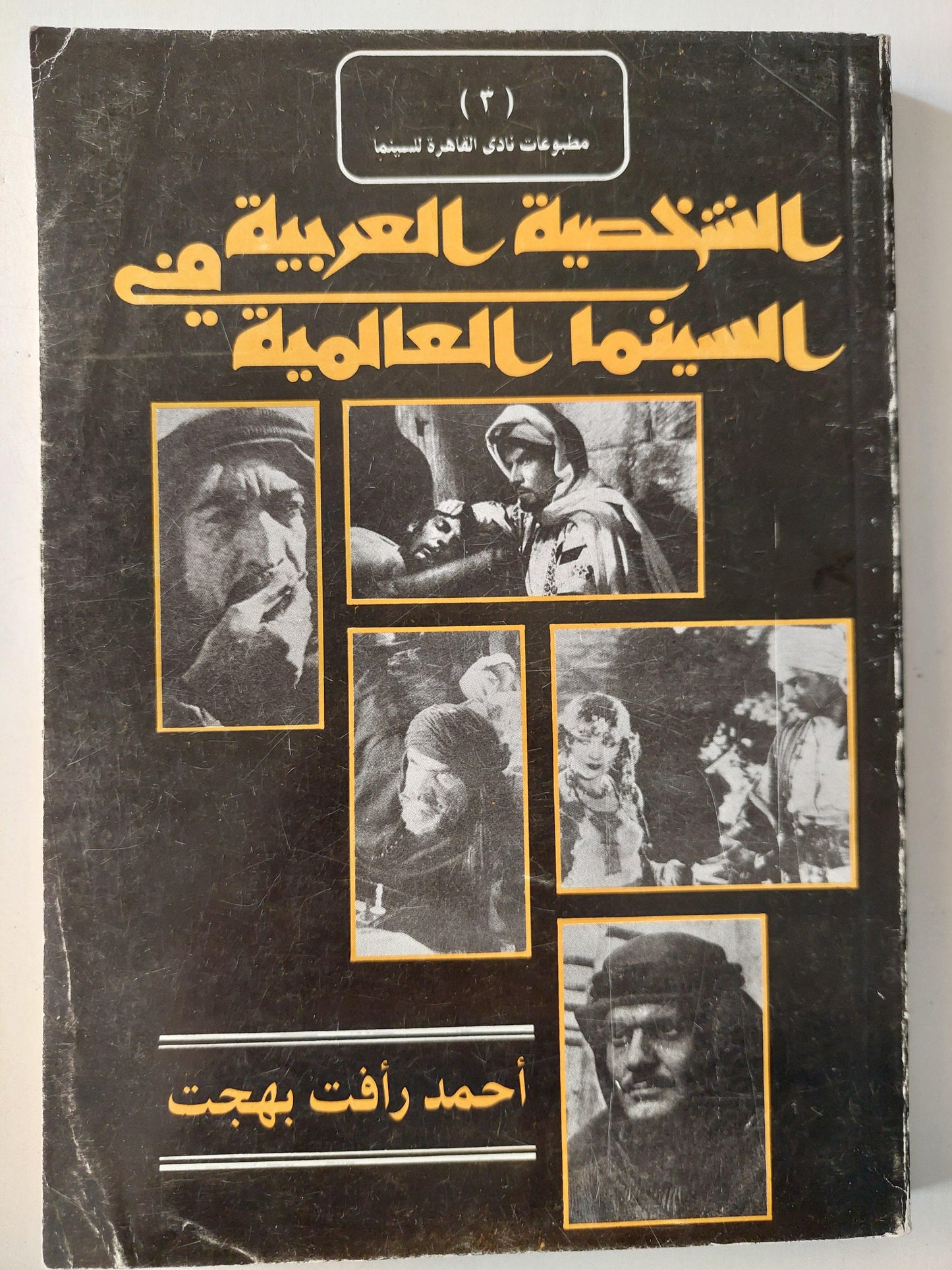 الشخصية العربية في السينما العالمية / ملحق بالصور - متجر كتب مصر