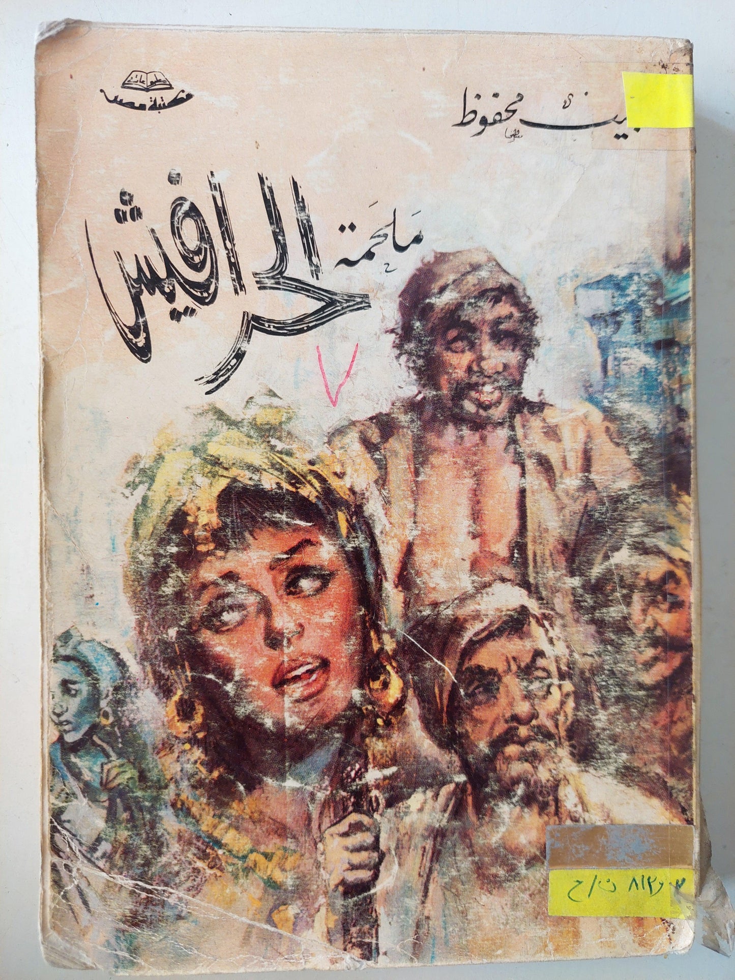 الحرافيش / نجيب محفوظ - متجر كتب مصر