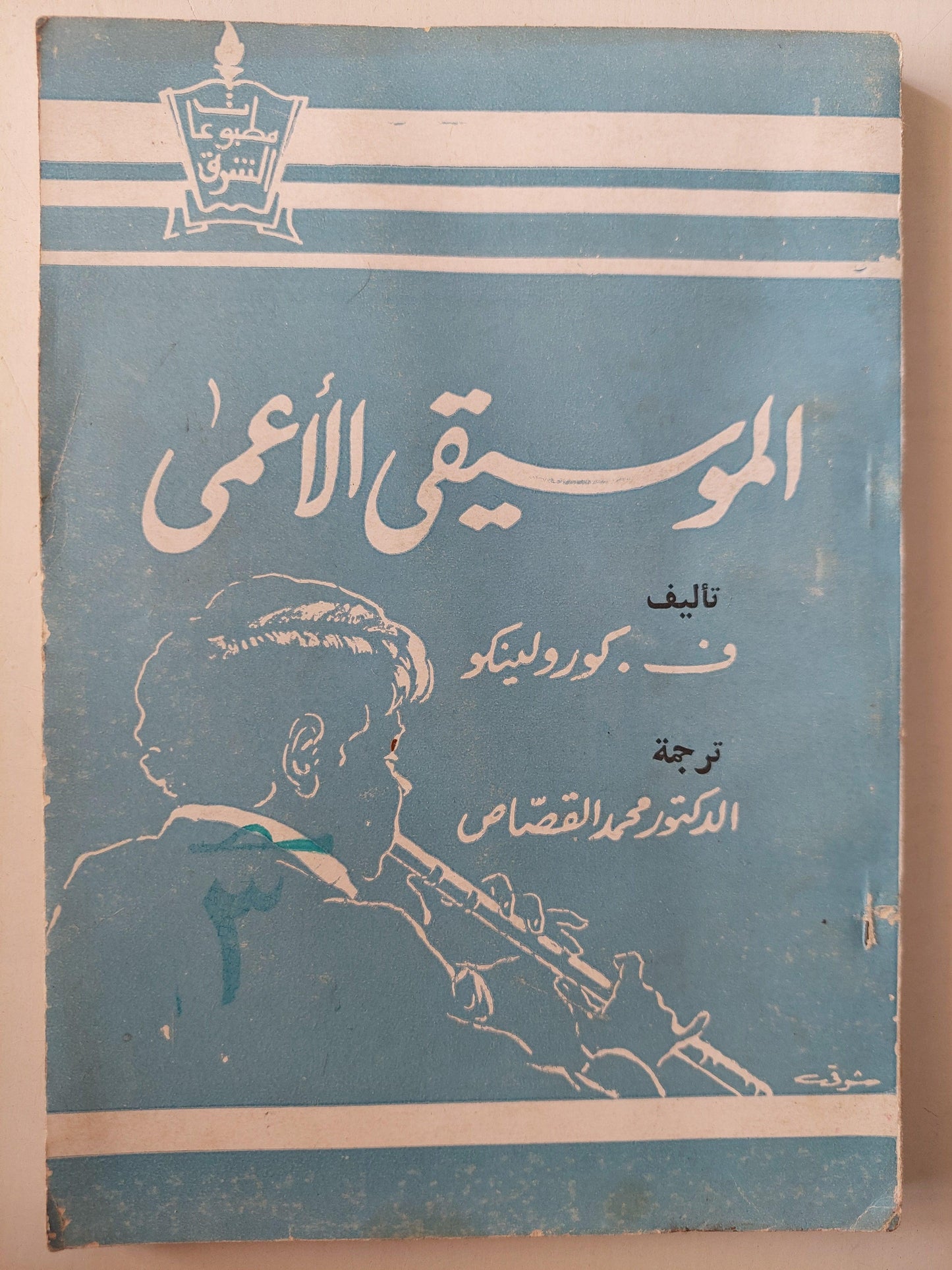 الموسيقي الأعمي - متجر كتب مصر