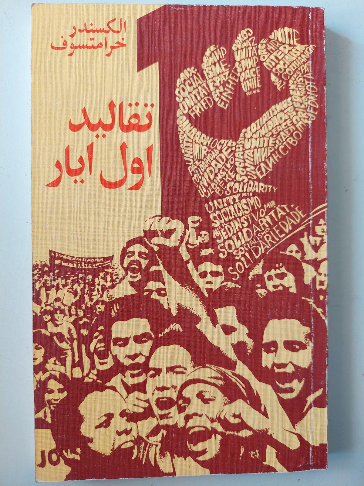 تقاليد اول ايار - الكسندر خرامتسوف / دار التقدم - موسكو - متجر كتب مصر