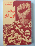 تقاليد اول ايار - الكسندر خرامتسوف / دار التقدم - موسكو - متجر كتب مصر