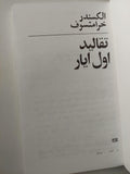 تقاليد اول ايار - الكسندر خرامتسوف / دار التقدم - موسكو - متجر كتب مصر