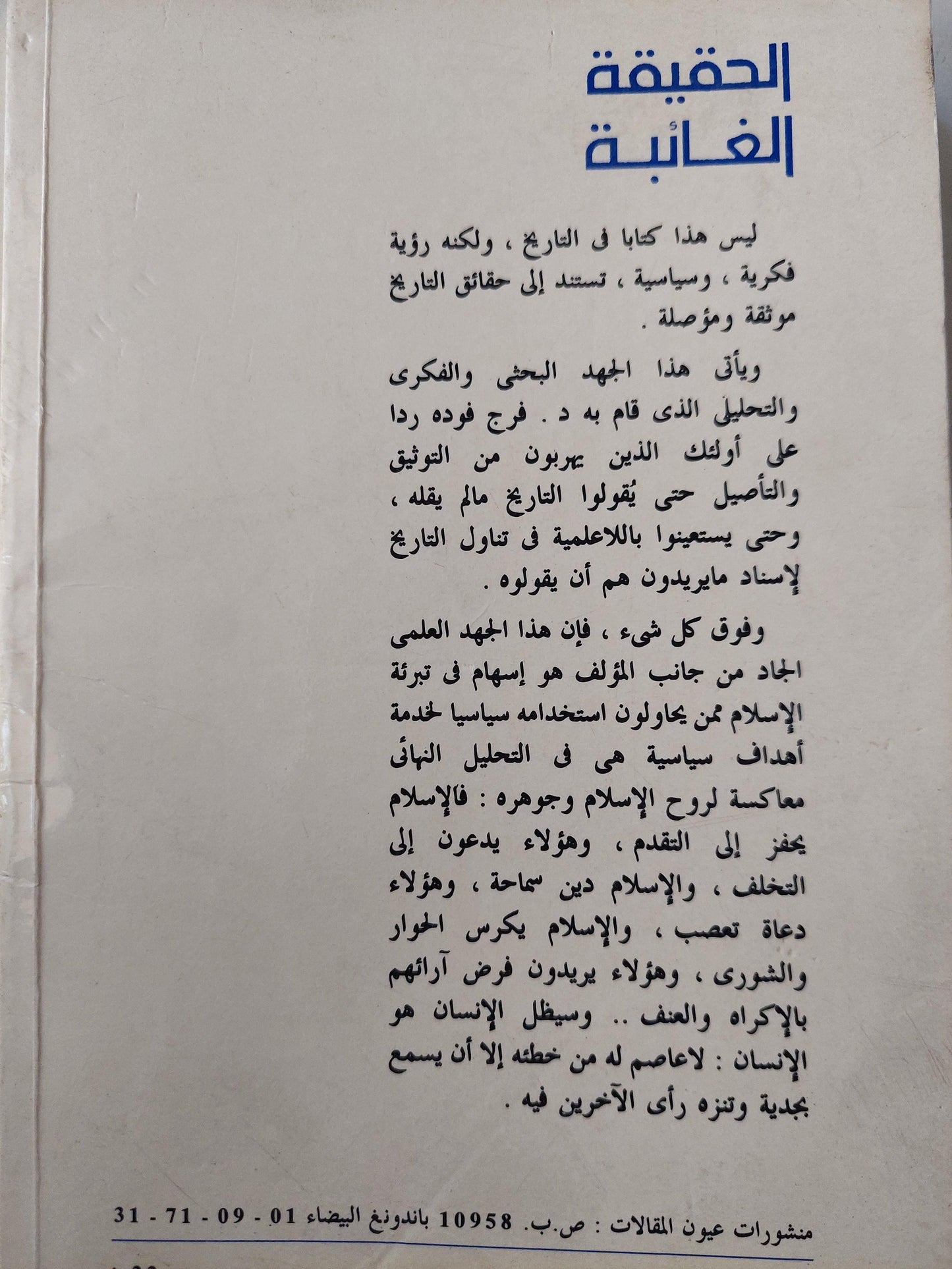 الحقيقة الغائبة / د. فرج فودة - متجر كتب مصر