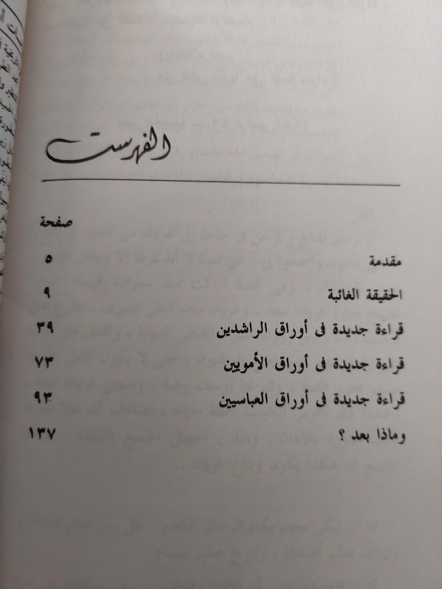 الحقيقة الغائبة / د. فرج فودة - متجر كتب مصر