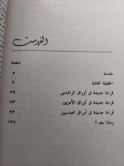 الحقيقة الغائبة / د. فرج فودة - متجر كتب مصر