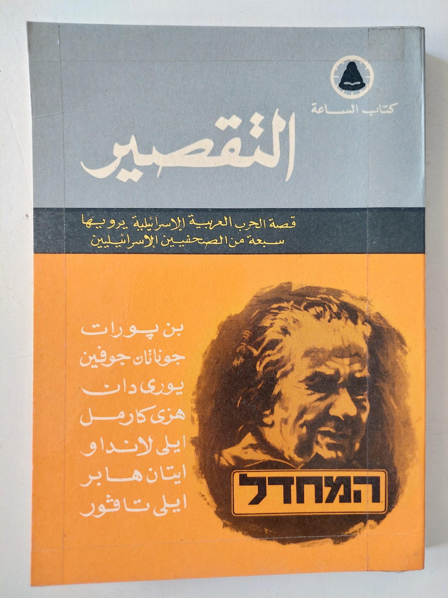 التقصير : قصة الحرب العربية الإسرائيلية يرويها سبعة من الصحفيين الإسرائيليين / طبعة أولي 1974 - متجر كتب مصر