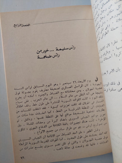 التقصير : قصة الحرب العربية الإسرائيلية يرويها سبعة من الصحفيين الإسرائيليين / طبعة أولي 1974 - متجر كتب مصر