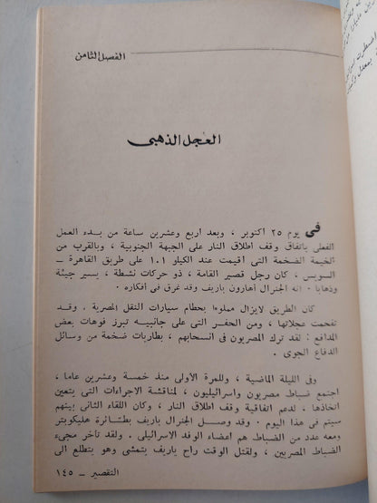 التقصير : قصة الحرب العربية الإسرائيلية يرويها سبعة من الصحفيين الإسرائيليين / طبعة أولي 1974 - متجر كتب مصر