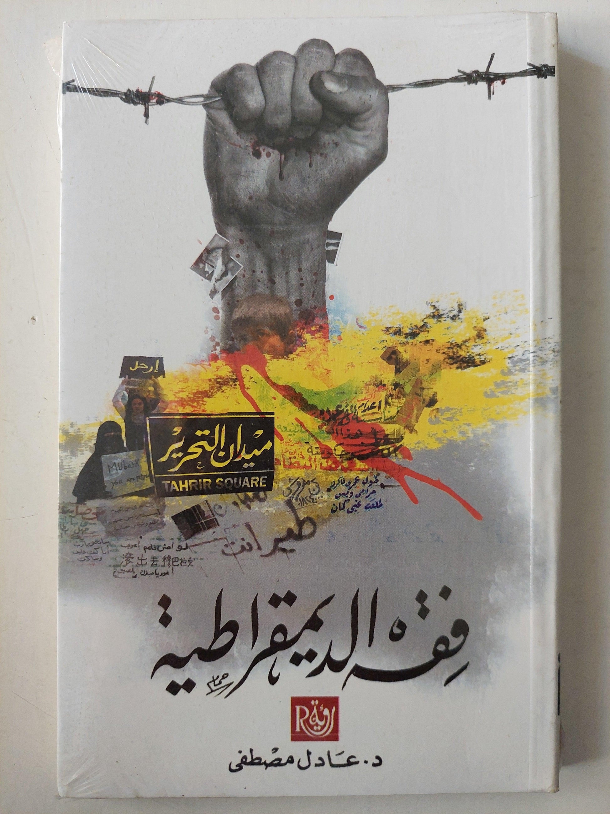 فقه الديمقراطية / د. عادل مصطفي - متجر كتب مصر