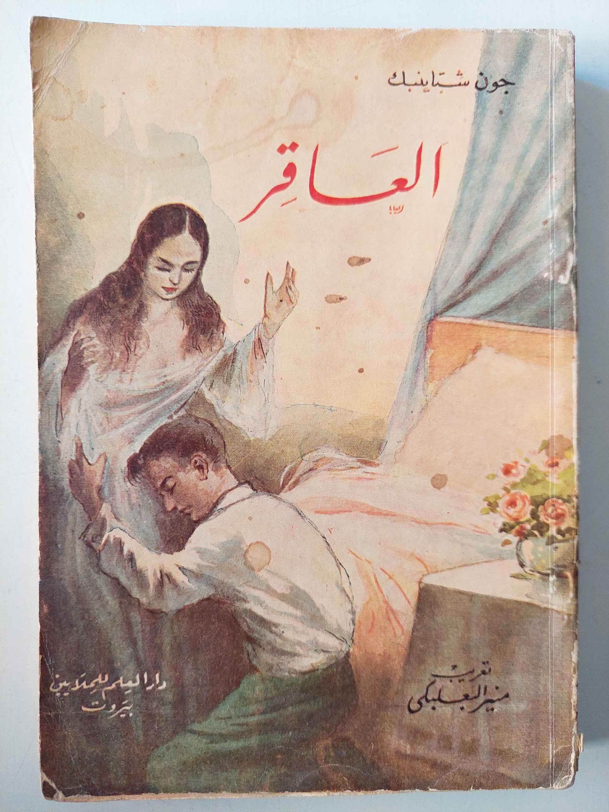 العاقر / جون شتاينبيك ط1 - متجر كتب مصر