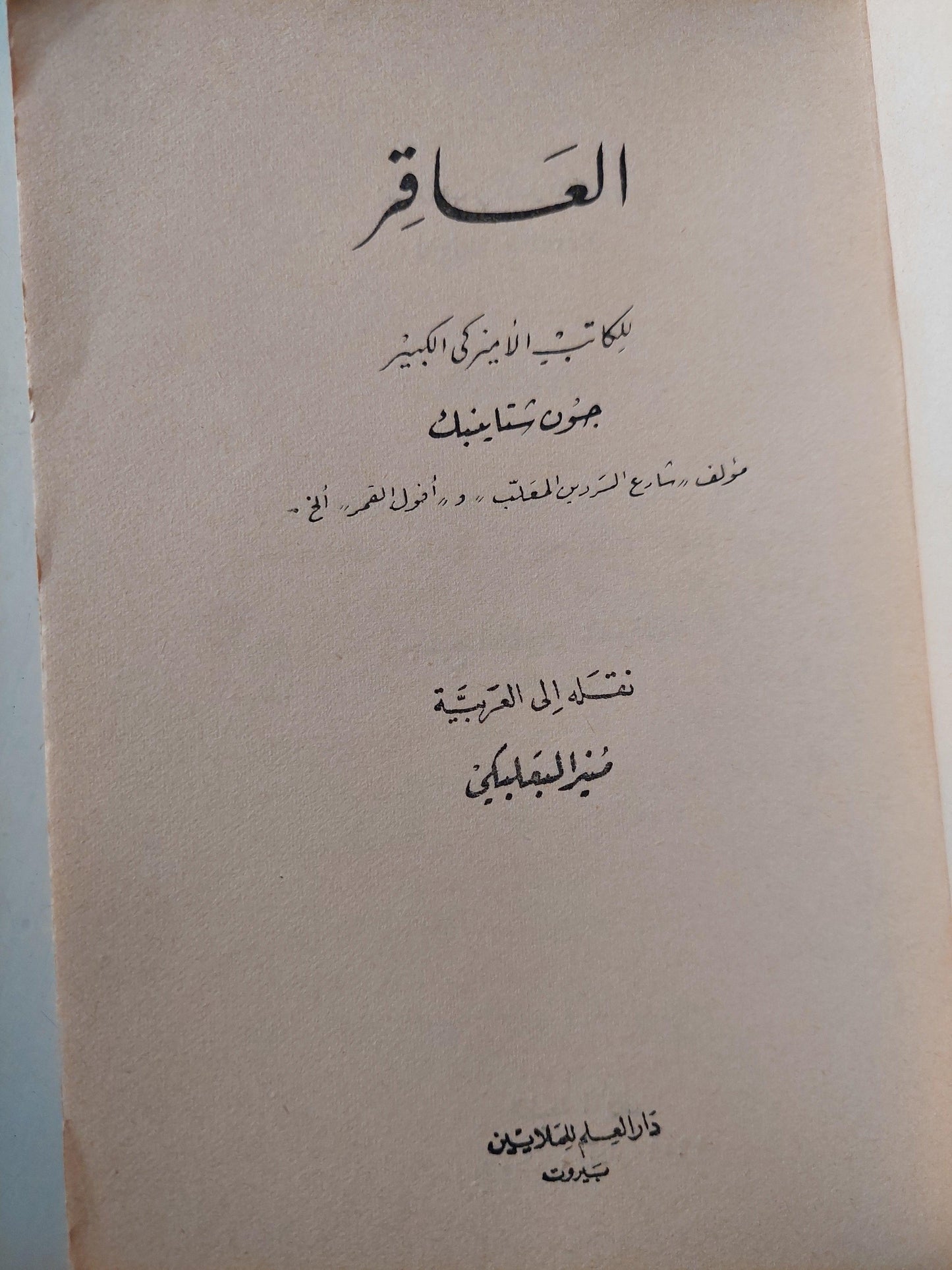 العاقر / جون شتاينبيك ط1 - متجر كتب مصر