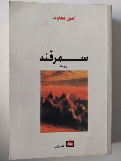 سمرقند / أمين معلوف - متجر كتب مصر