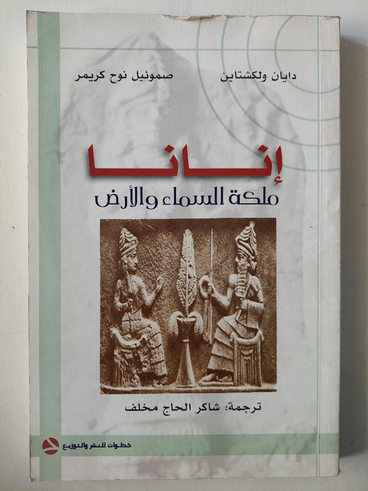 إنانا : ملكة السماء والأرض - متجر كتب مصر