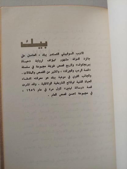 قصص عن لينين / دار التقدم - موسكو - متجر كتب مصر