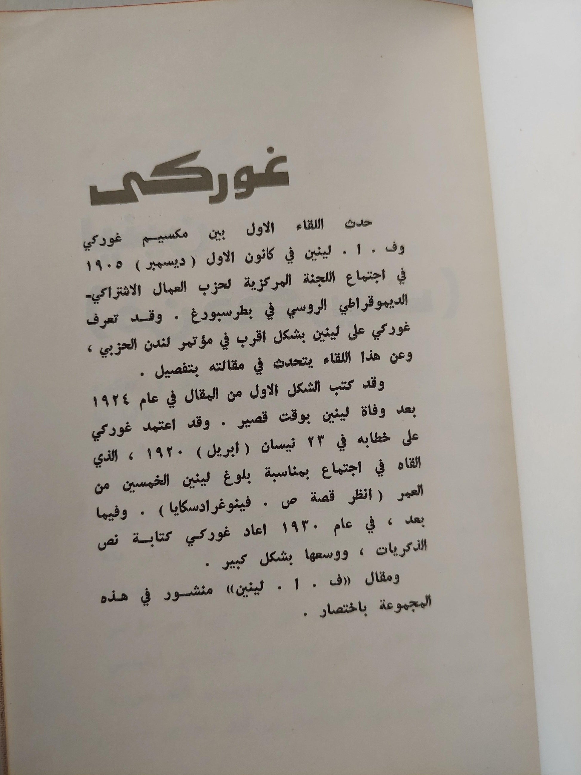 قصص عن لينين / دار التقدم - موسكو - متجر كتب مصر